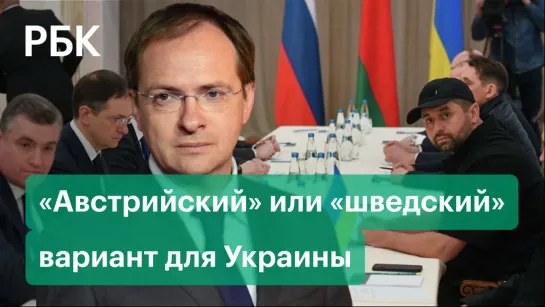 Подойдет ли Украине «австрийский» или «шведский» сценарий, который Киев предлагает на переговорах