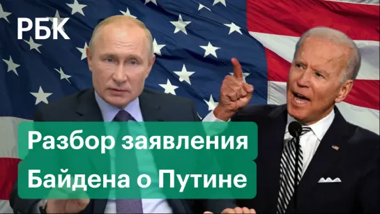 Разбор заявления Байдена назвавшего Путина «военным преступником»