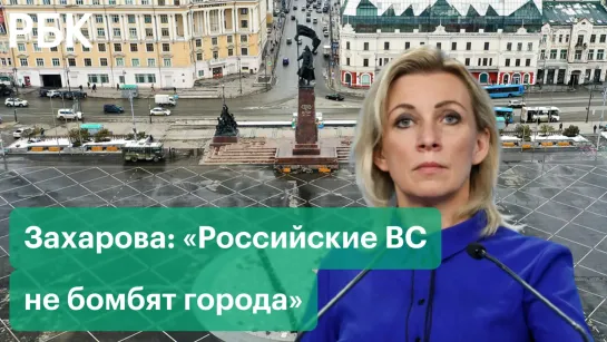 Это варварский террористический акт: Захарова о ракетном ударе Украины по Донецку