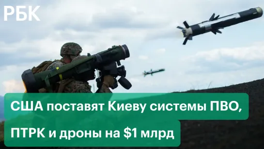 США поставят Киеву системы ПВО и дроны в рамках военной помощи на $1 млрд