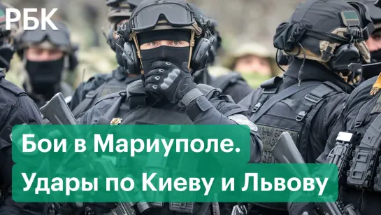 Удары по Киеву и Львову, бои в Мариуполе. Что происходит в городах Украины