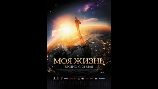 фильм Моя жизнь 2018 hd