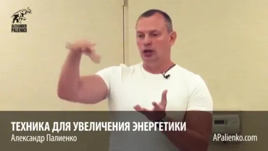 Техника для увеличения энергетики. Александр Палиенко