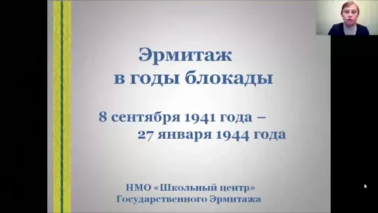 Эрмитаж в годы блокады Ленинграда. Часть I. Эвакуация. Начало блокады