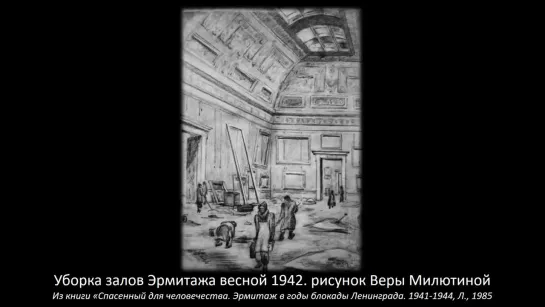 Эрмитаж в годы блокады. Фильм подготовлен волонтерами Государственного Эрмитажа.