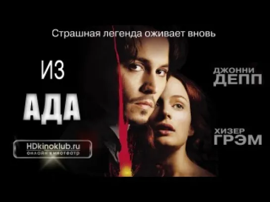 Фильм Из ада (2001) HD онлайн