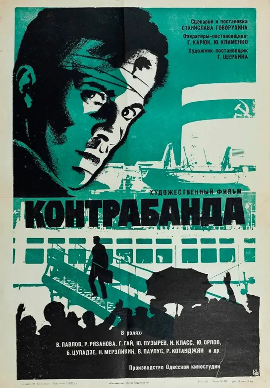 Контрабанда (1974)