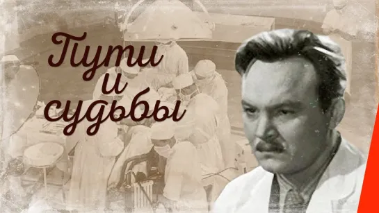 Пути и судьбы (09.04.1955)