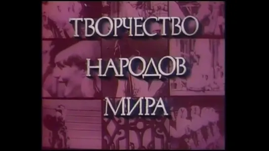 Творчество народо мира - заставка