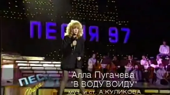 Алла Пугачева - А я в воду войду (Песня Года 1997 Финал)