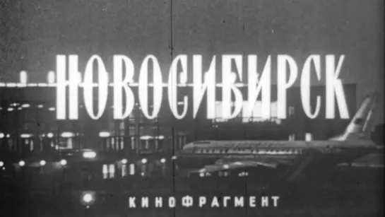 Новосибирск / 1973 / ШколФильм