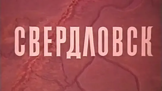 10 минут по СССР. Свердловск / 1969 / Свердловская киностудия