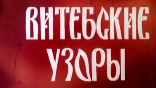 10 минут по СССР. Витебские узоры / 1973 / Беларульфильм