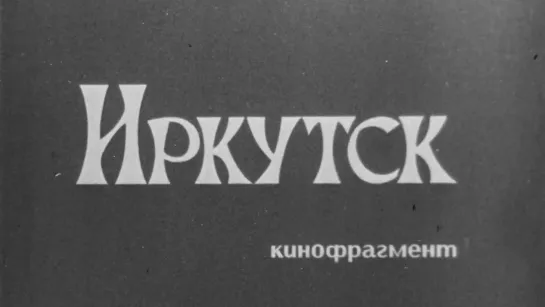 Иркутск / 1980 / Школфильм