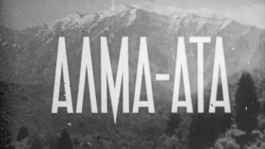 Алма-Ата / 1971 / ШколФильм