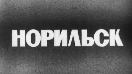 Норильск / 1970 / ШколФильм