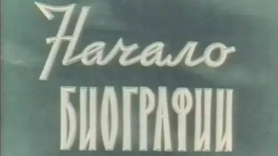 Начало биографии (Северодонецк) / 1964 / Украинская студия хроникально-документальных фильмов