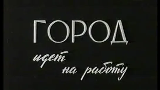 Город идёт на работу (Саратов) / 1966 / Саратовская студия телевидения