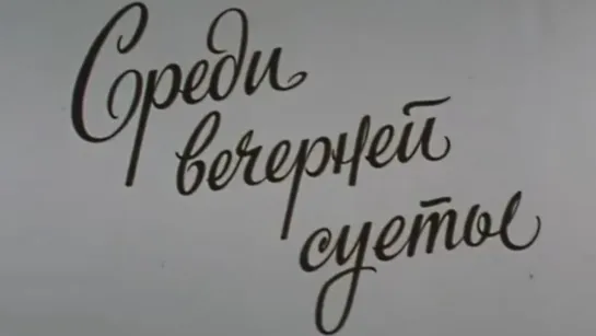 Среди вечерней суеты (Ленинград) / 1988 / Лентелефильм