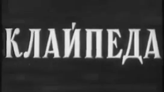 Kлайпеда / 1953 / Литовская киностудия