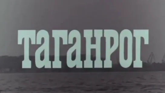 Таганрог / 1974 / ДонТелефильм