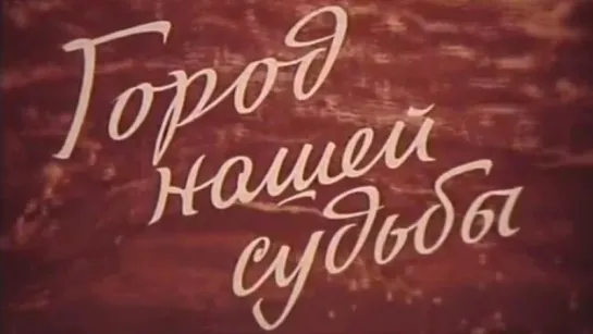 Город нашей судьбы (Свердловск) / 1973 / Свердловская киностудия