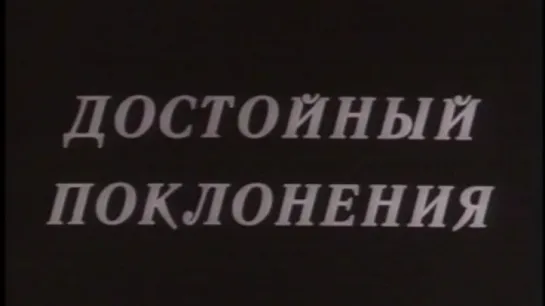 Достойный поклонения (Севастополь) / 1983