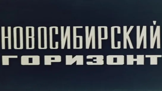 Новосибирский горизонт / 1969 / Западно-Сибирская студия кинохроники