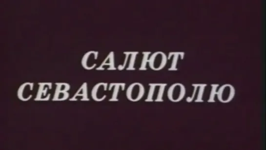 Салют Севастополю / 1983