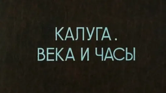 Калуга. Века и часы / 1983 / СаратовТелефильм