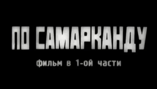 По Самарканду / 1930 / Союзкино