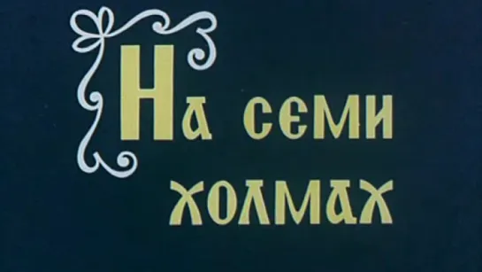 На семи холмах (Смоленск) / 1982 / Горьковское телевидение