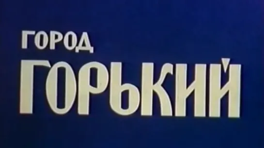 Город Горький / 1982 / Горьковское телевидение