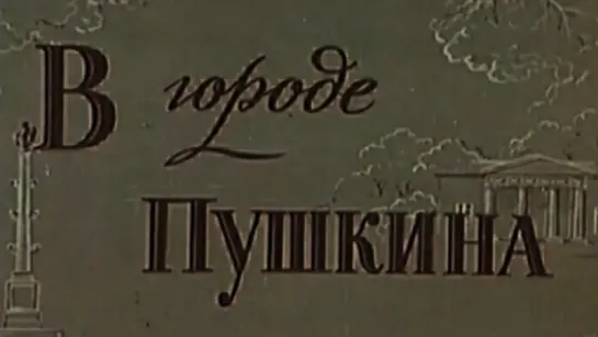 В городе Пушкина / 1963 / ЛенНаучФильм