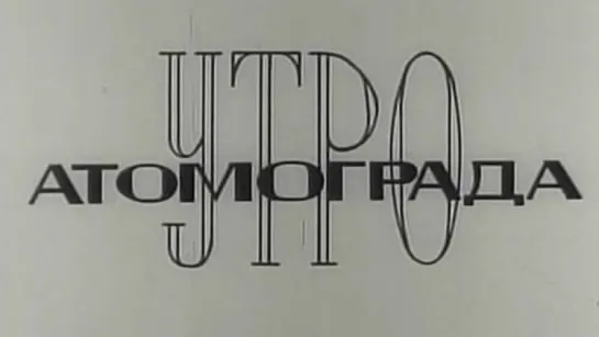 Утро атомограда (Чернобыль) / 1976 / Укртелефильм