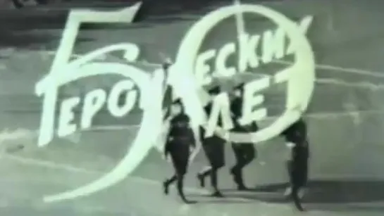 50 героических лет / 1967