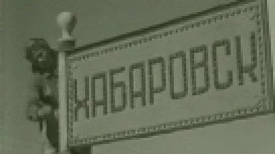 Хабаровску 100 лет / 1958 / Дальневосточная студия кинохроники