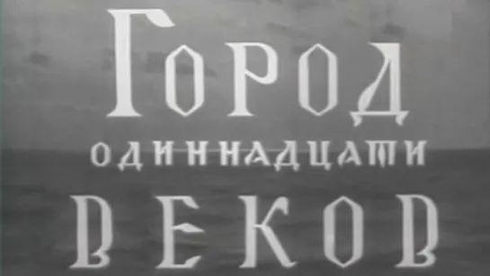 Город одиннадцати веков (Новгород Великий) / 1959 / Ленинградская студия кинохроники