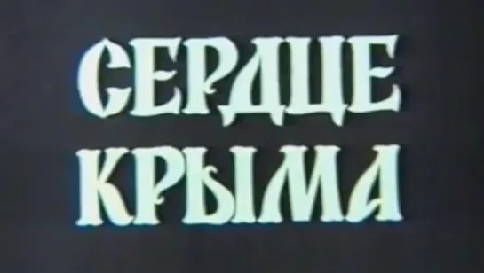 Сердце Крыма (Симферополь) / 1983 / Украинская студия хроникально-документальных фильмов