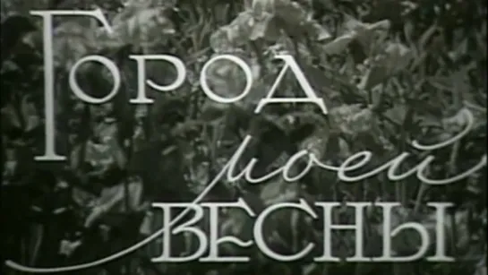 Город моей весны (Алма-Ата) / 1960 / Казахфильм