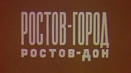 Ростов-город Ростов-Дон / 1974 / ДонТелефильм