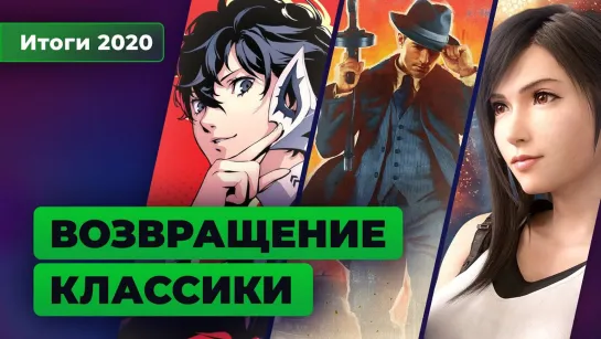 Persona 5 Royal, Mafia Definitive Edition, Final Fantasy VII Remake — возвращение классики