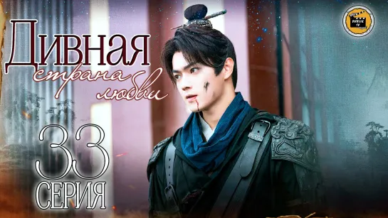 Дивная страна любви - 33 серия (русская озвучка)/Wonderland of Love - 33 EP [DubLikTV]