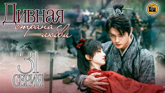 Дивная страна любви - 31 серия (русская озвучка)/Wonderland of Love - 31 EP [DubLikTV]