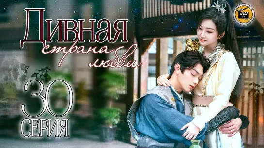 Дивная страна любви - 30 серия (русская озвучка)/Wonderland of Love - 30 EP [DubLikTV]