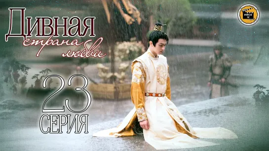 Дивная страна любви - 23 серия (русская озвучка)/Wonderland of Love - 23 EP [DubLikTV]