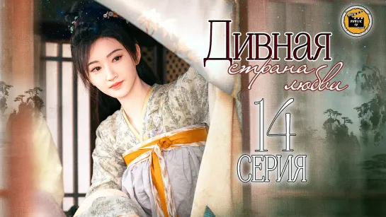 Дивная страна любви - 14 серия (русская озвучка)/Wonderland of Love - 14 EP [DubLikTV]