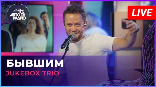 Jukebox Trio - Бывшим (LIVE @ Авторадио)