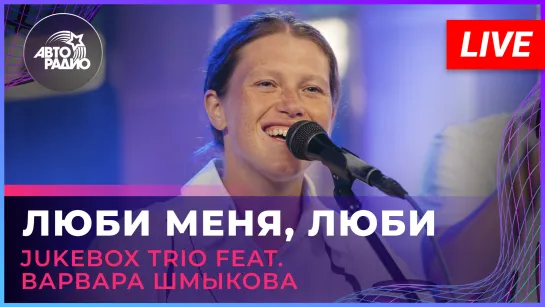 Jukebox Trio feat. Варвара Шмыкова - Люби Меня, Люби ("Отпетые мошенники" cover) LIVE @ Авторадио