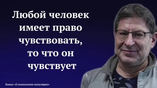 Лабк0вский__Любой_человек_имеет_право_чувствовать_то, что_он_чувствует